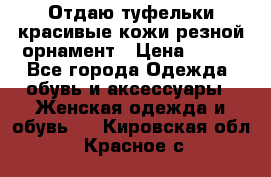 Отдаю туфельки красивые кожи резной орнамент › Цена ­ 360 - Все города Одежда, обувь и аксессуары » Женская одежда и обувь   . Кировская обл.,Красное с.